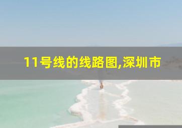 11号线的线路图,深圳市