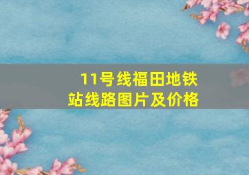 11号线福田地铁站线路图片及价格