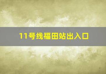 11号线福田站出入口