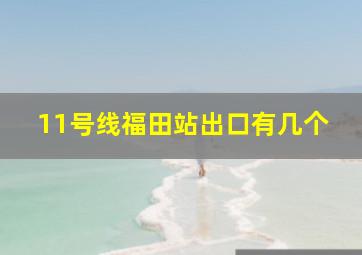 11号线福田站出口有几个