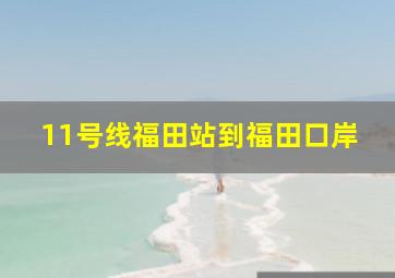 11号线福田站到福田口岸