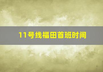 11号线福田首班时间