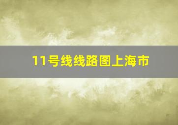 11号线线路图上海市