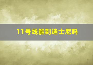 11号线能到迪士尼吗