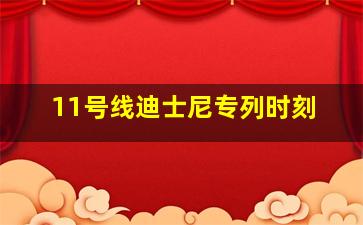 11号线迪士尼专列时刻