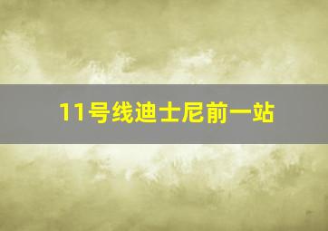 11号线迪士尼前一站