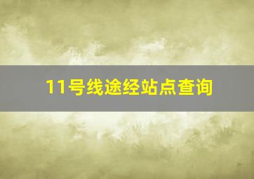 11号线途经站点查询