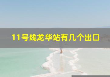 11号线龙华站有几个出口