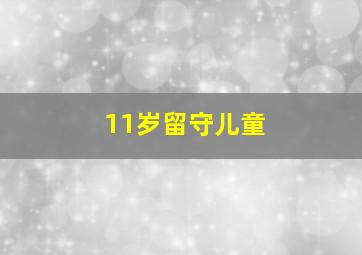 11岁留守儿童