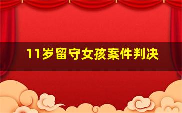 11岁留守女孩案件判决