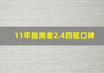 11年指南者2.4四驱口碑