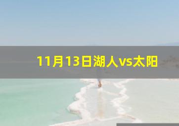 11月13日湖人vs太阳