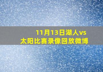 11月13日湖人vs太阳比赛录像回放微博