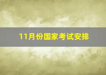 11月份国家考试安排