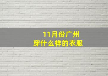 11月份广州穿什么样的衣服