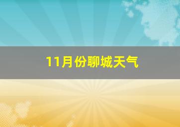 11月份聊城天气