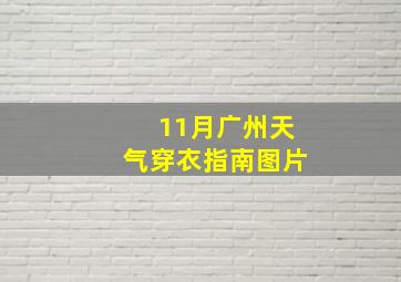 11月广州天气穿衣指南图片