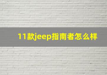 11款jeep指南者怎么样