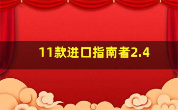 11款进口指南者2.4