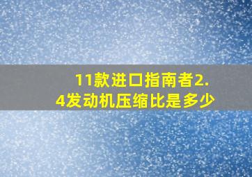 11款进口指南者2.4发动机压缩比是多少