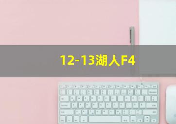 12-13湖人F4