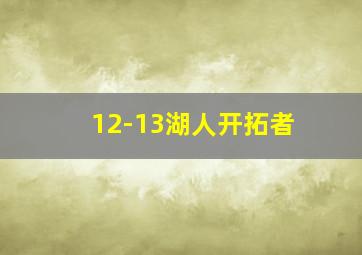 12-13湖人开拓者