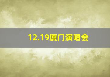 12.19厦门演唱会