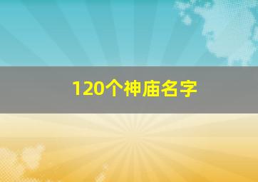 120个神庙名字