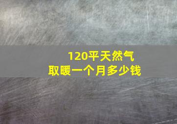 120平天然气取暖一个月多少钱