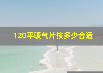 120平暖气片按多少合适