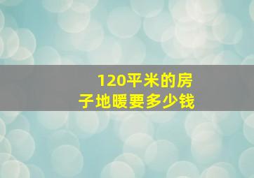 120平米的房子地暖要多少钱