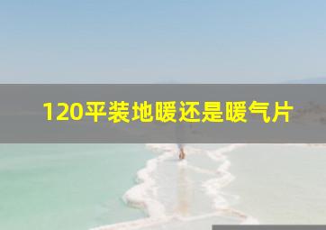 120平装地暖还是暖气片