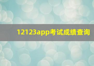 12123app考试成绩查询