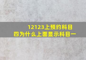 12123上预约科目四为什么上面显示科目一