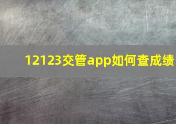 12123交管app如何查成绩