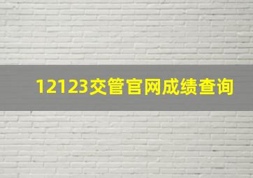 12123交管官网成绩查询