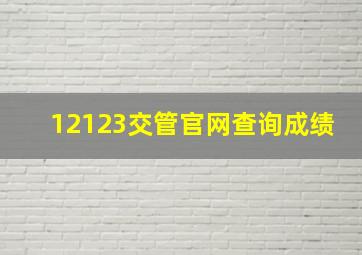 12123交管官网查询成绩