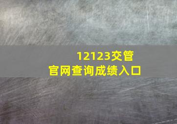 12123交管官网查询成绩入口