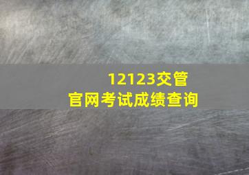 12123交管官网考试成绩查询