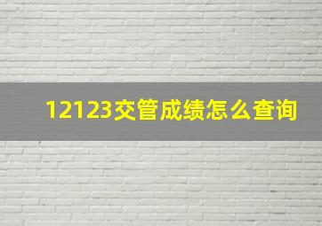 12123交管成绩怎么查询