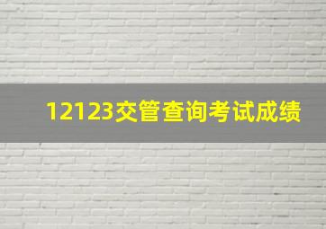 12123交管查询考试成绩