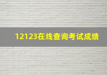 12123在线查询考试成绩