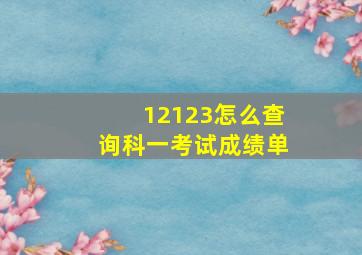 12123怎么查询科一考试成绩单