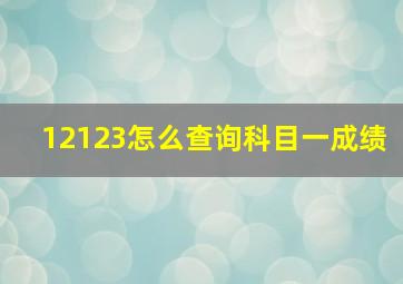 12123怎么查询科目一成绩