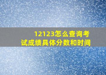 12123怎么查询考试成绩具体分数和时间