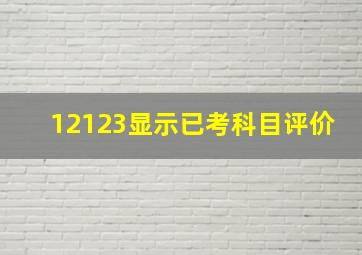 12123显示已考科目评价