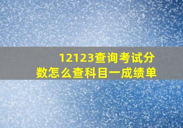 12123查询考试分数怎么查科目一成绩单