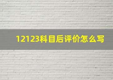 12123科目后评价怎么写