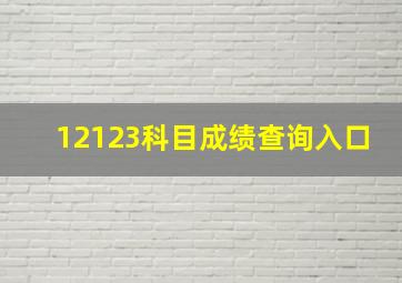 12123科目成绩查询入口