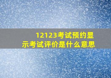 12123考试预约显示考试评价是什么意思